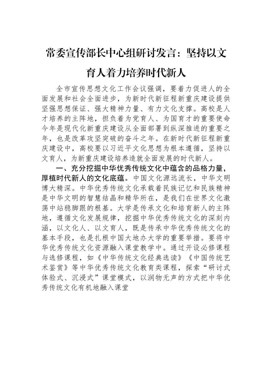 常委宣传部长中心组研讨发言：+坚持以文育人+着力培养时代新人.docx_第1页