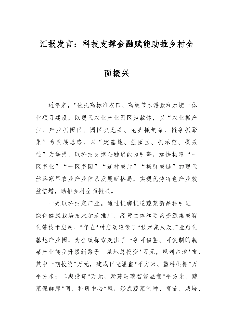 汇报发言：科技支撑金融赋能助推乡村全面振兴.docx_第1页