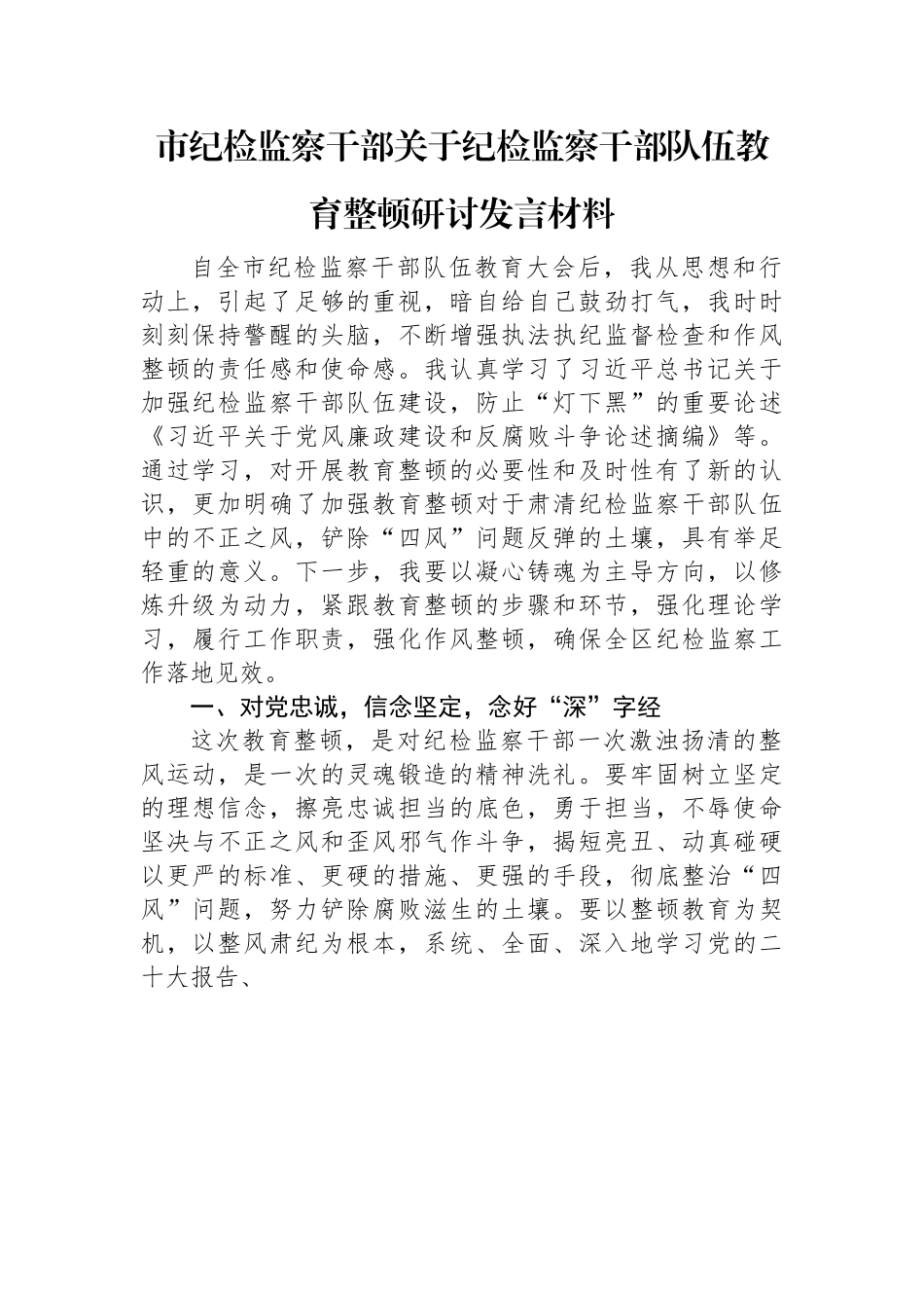 市纪检监察干部关于纪检监察干部队伍教育整顿研讨发言材料.docx_第1页