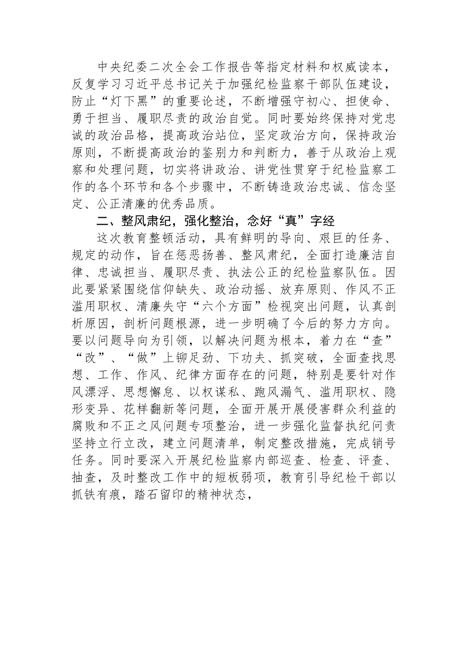 市纪检监察干部关于纪检监察干部队伍教育整顿研讨发言材料.docx_第2页