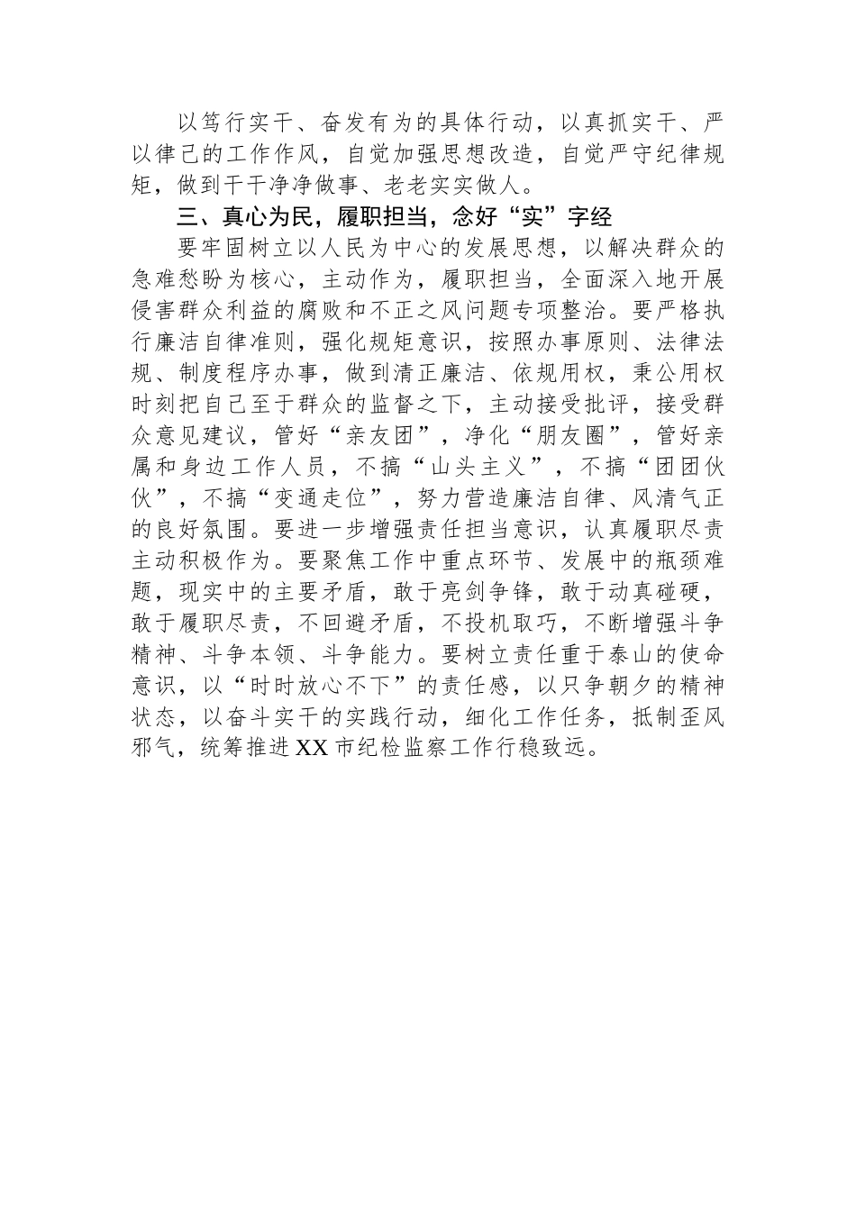 市纪检监察干部关于纪检监察干部队伍教育整顿研讨发言材料.docx_第3页