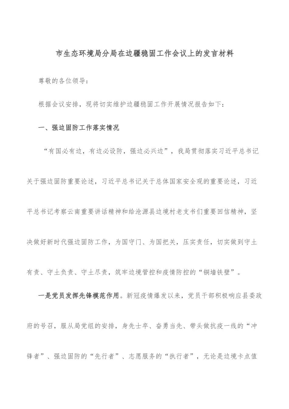 市生态环境局分局在边疆稳固工作会议上的发言材料.docx_第1页