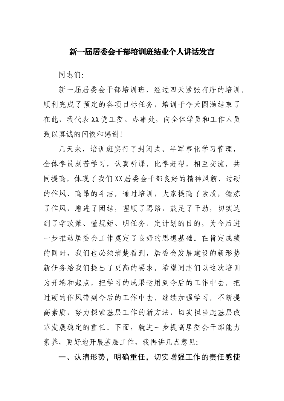 新一届居委会干部培训班结业个人讲话发言.docx_第1页