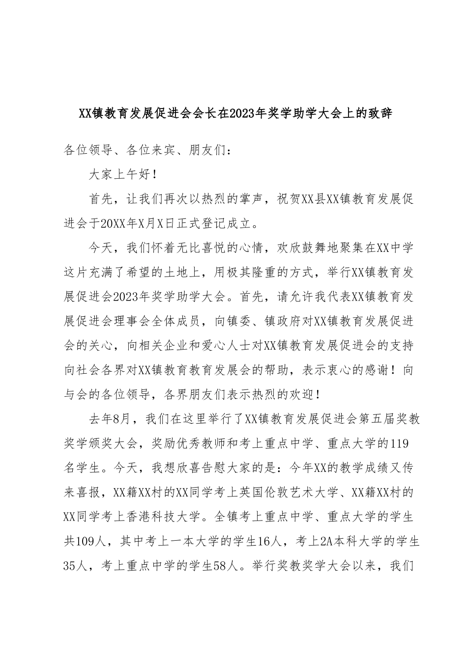 XX镇教育发展促进会会长在2023年奖学助学大会上的致辞.docx_第1页