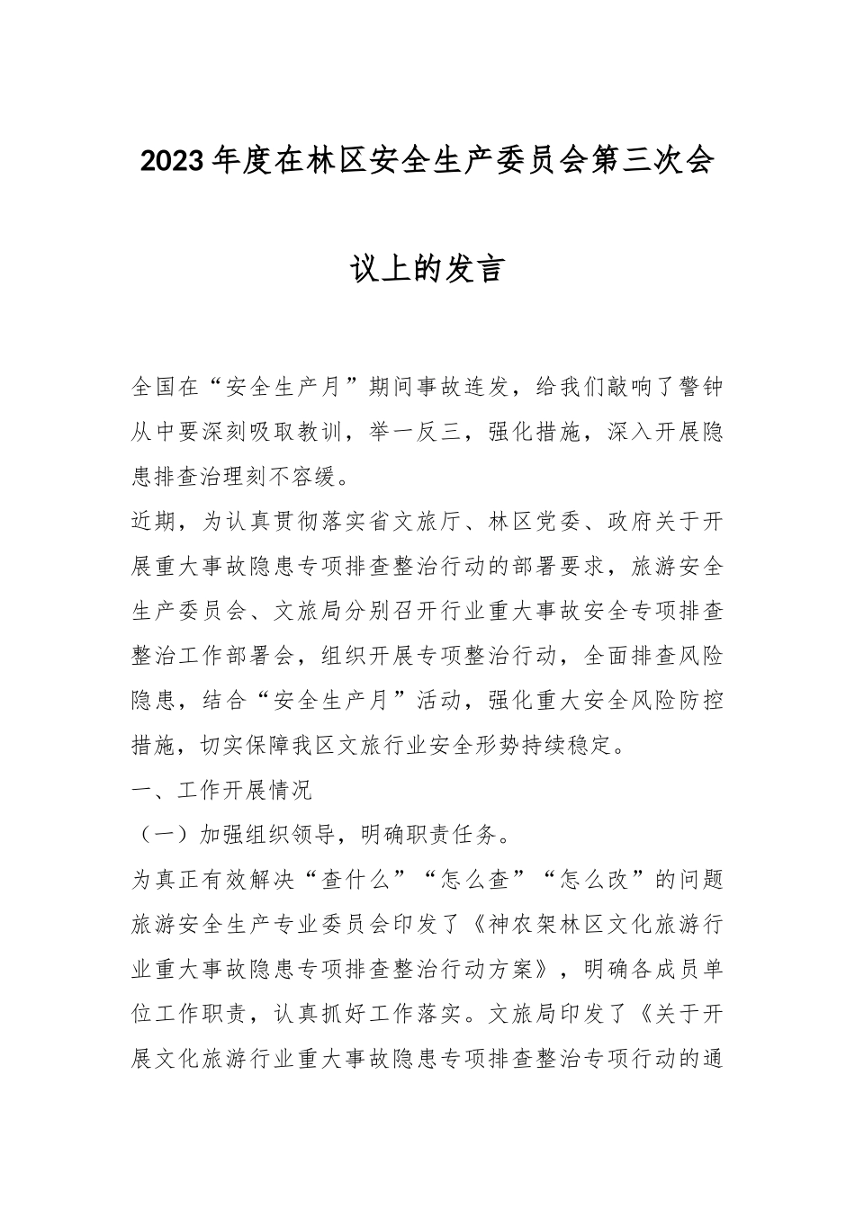 2023年度在林区安全生产委员会第三次会议上的发言.docx_第1页