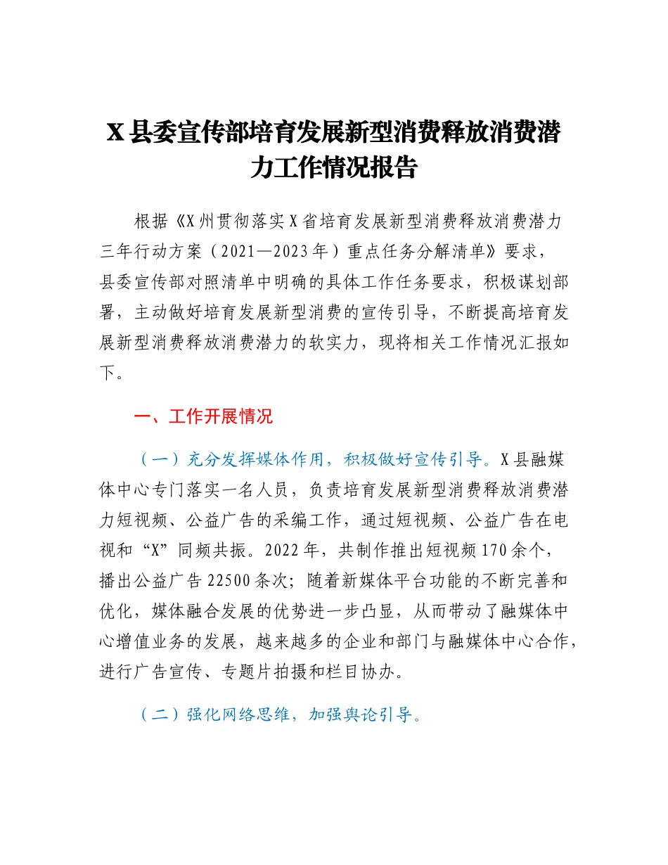 20230302：X县委宣传部培育发展新型消费释放消费潜力工作情况报告.docx_第1页