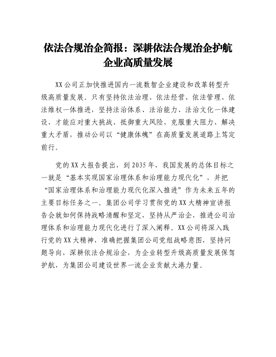 20230322：依法合规治企简报：深耕依法合规治企护航企业高质量发展.docx_第1页