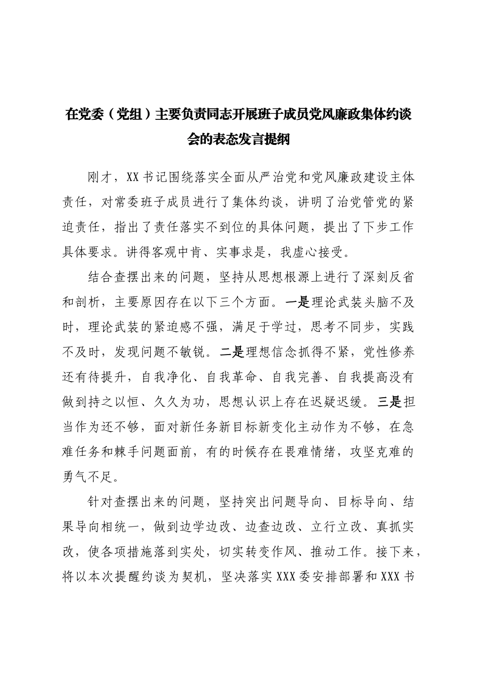 开展班子成员党风廉政集体约谈会的表态发言提纲.doc_第1页