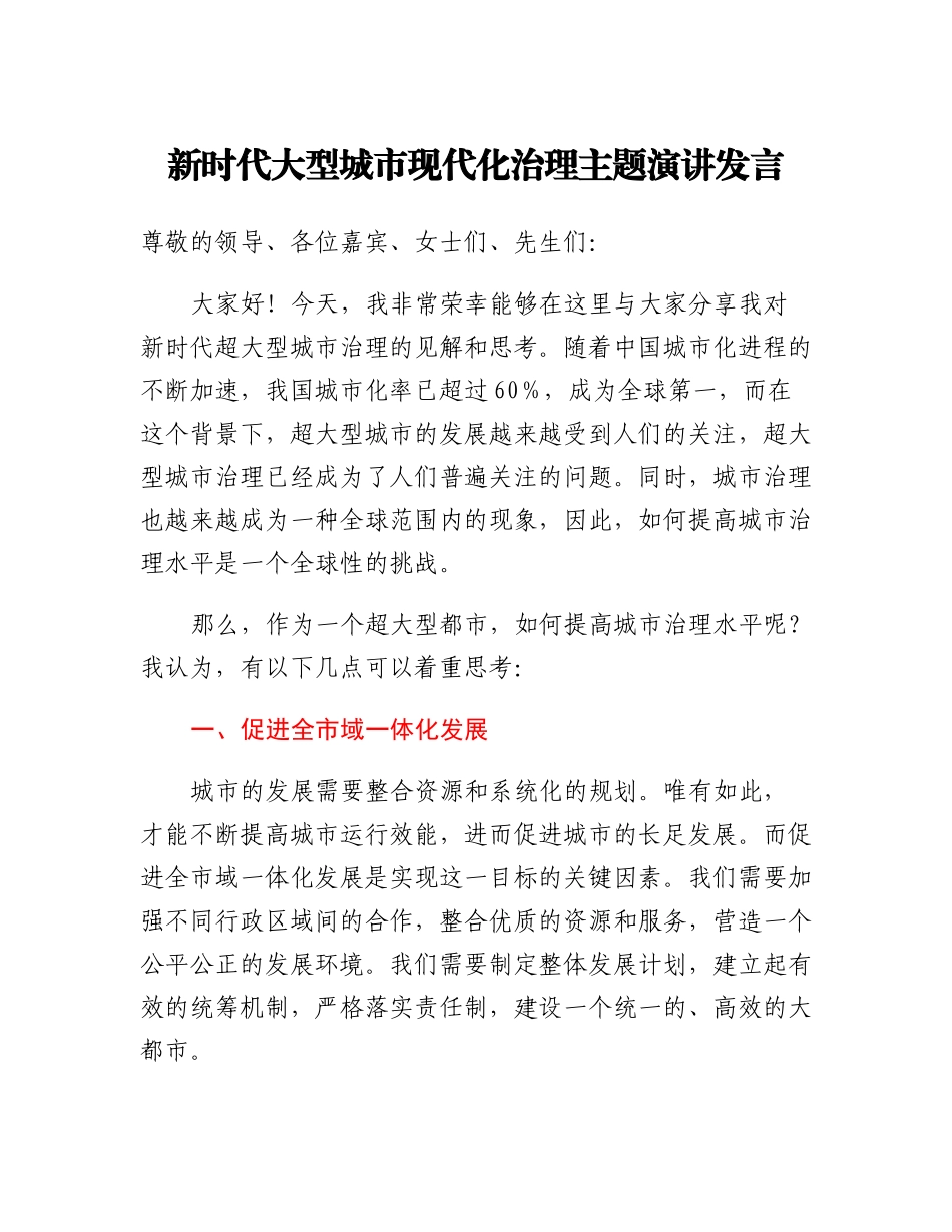 新时代大型城市现代化治理主题演讲发言.docx_第1页