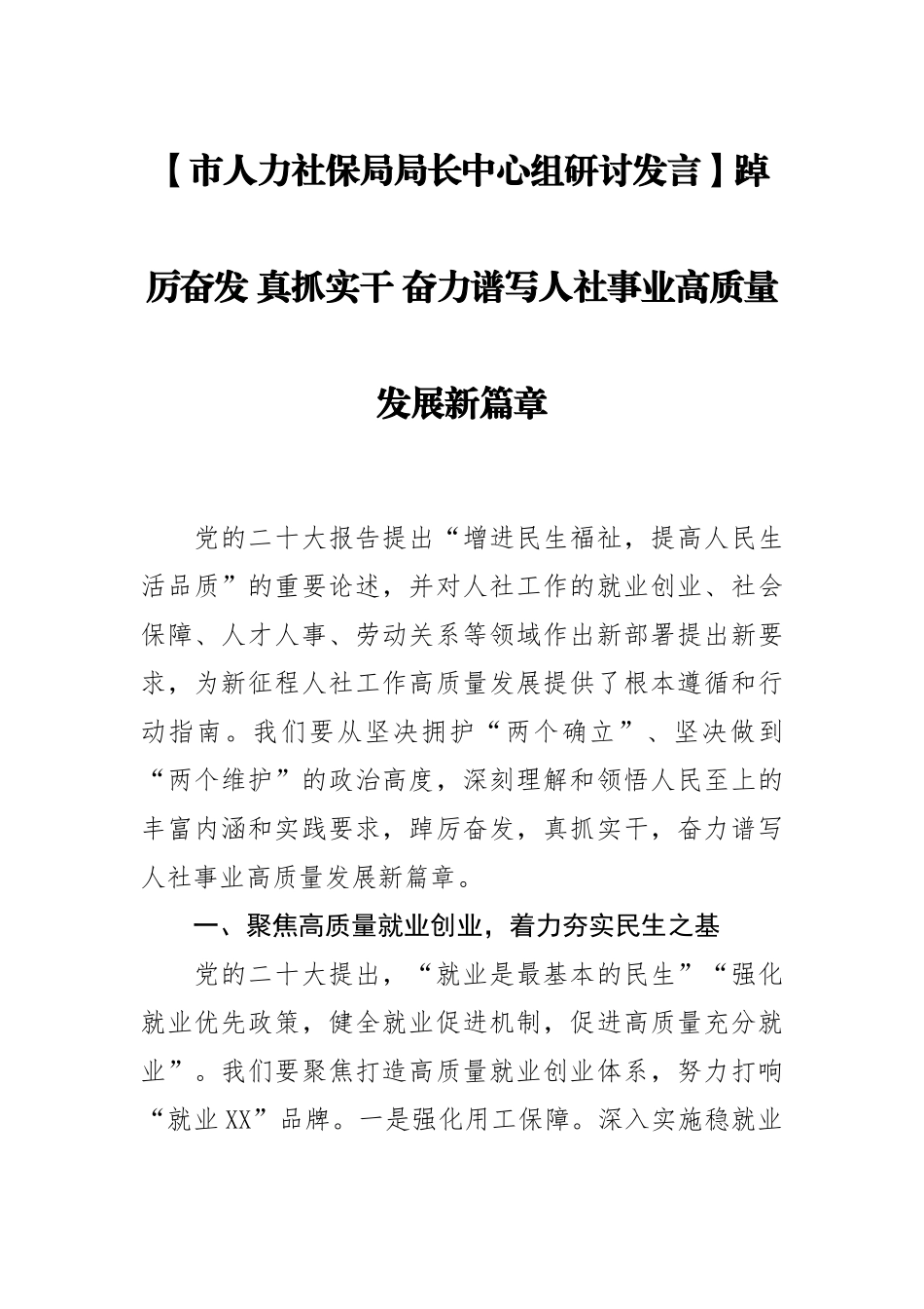 市人力社保局局长中心组研讨发言：踔厉奋发 真抓实干 奋力谱写人社事业高质量发展新篇章.docx_第1页