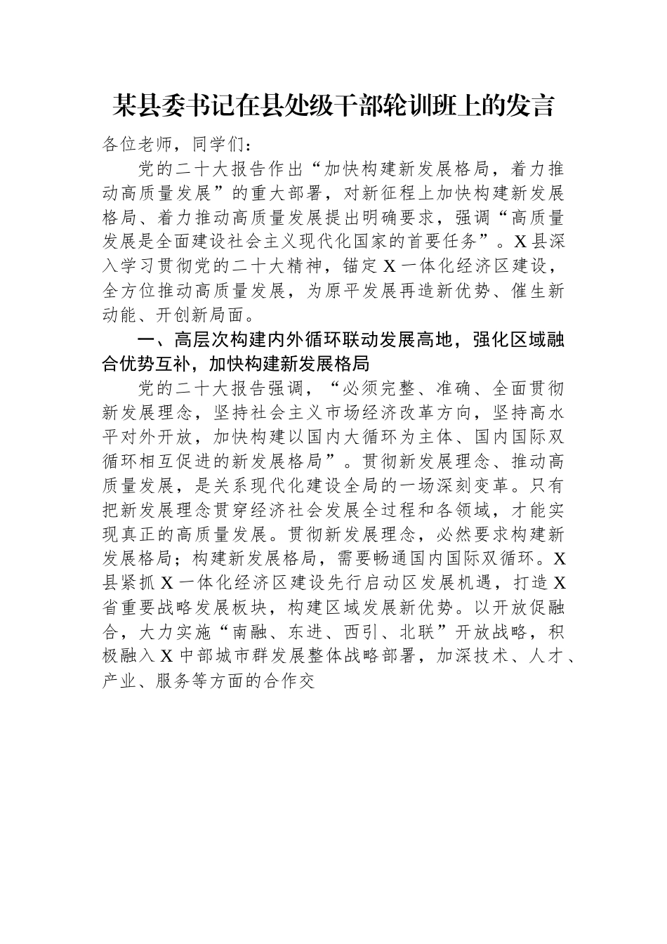 某县委书记在县处级干部轮训班上的发言.docx_第1页