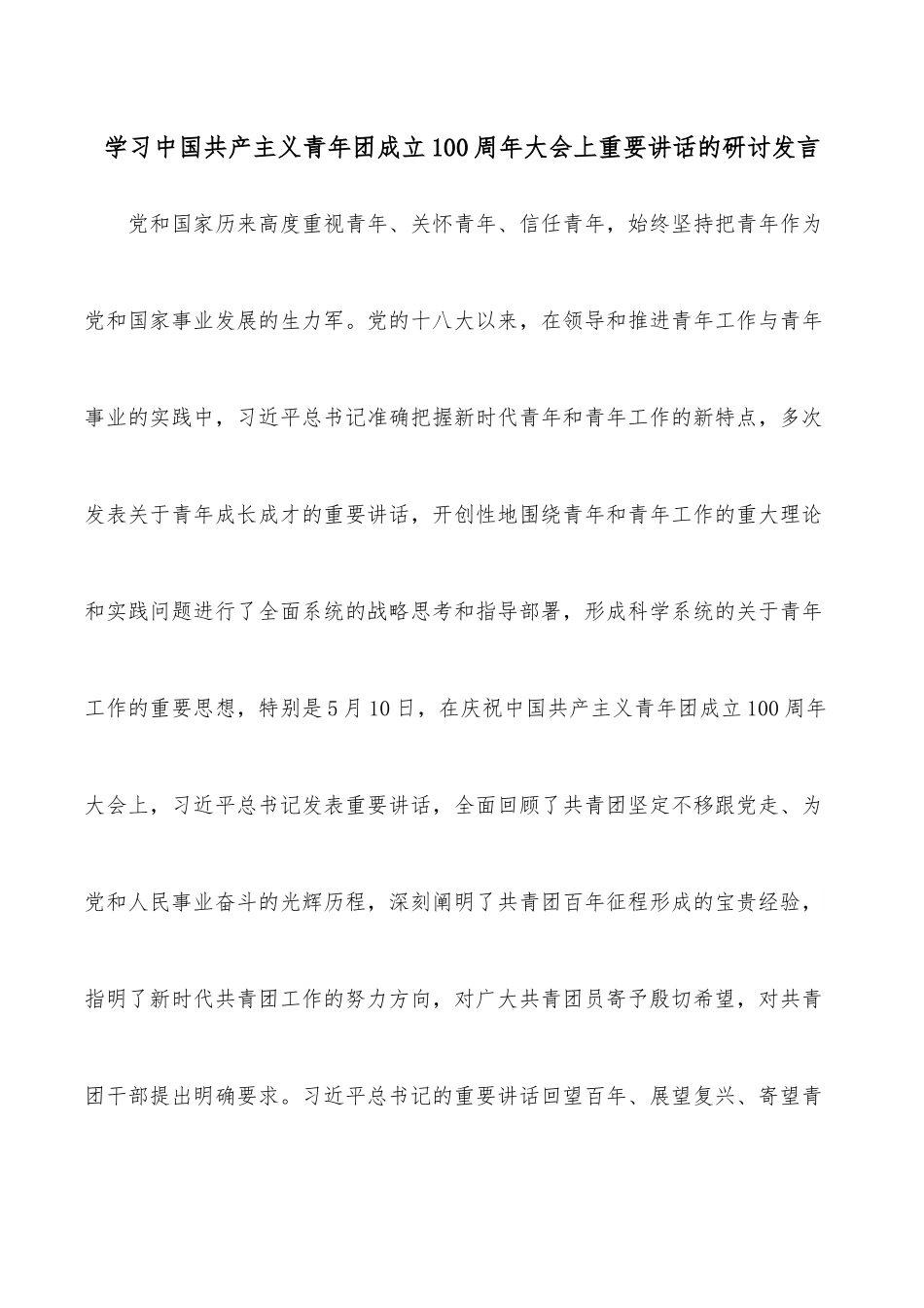 学习中国共产主义青年团成立100 周年大会上重要讲话的研讨发言.docx_第1页