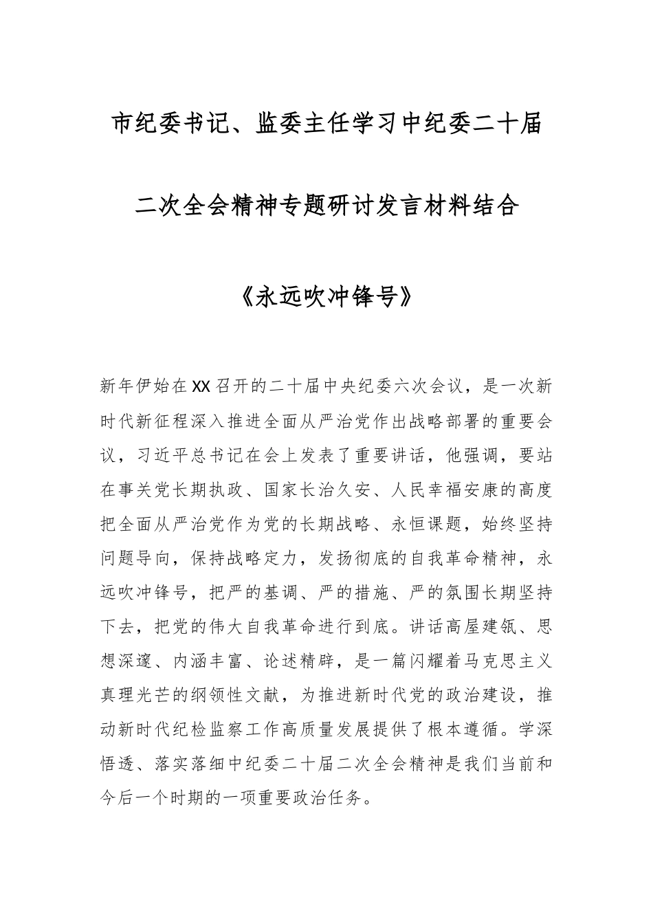 市纪委书记、监委主任学习中纪委二十届二次全会精神专题研讨发言材料结合《永远吹冲锋号》.docx_第1页