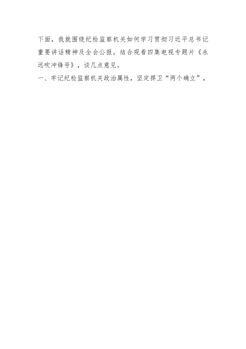 市纪委书记、监委主任学习中纪委二十届二次全会精神专题研讨发言材料结合《永远吹冲锋号》.docx_第2页