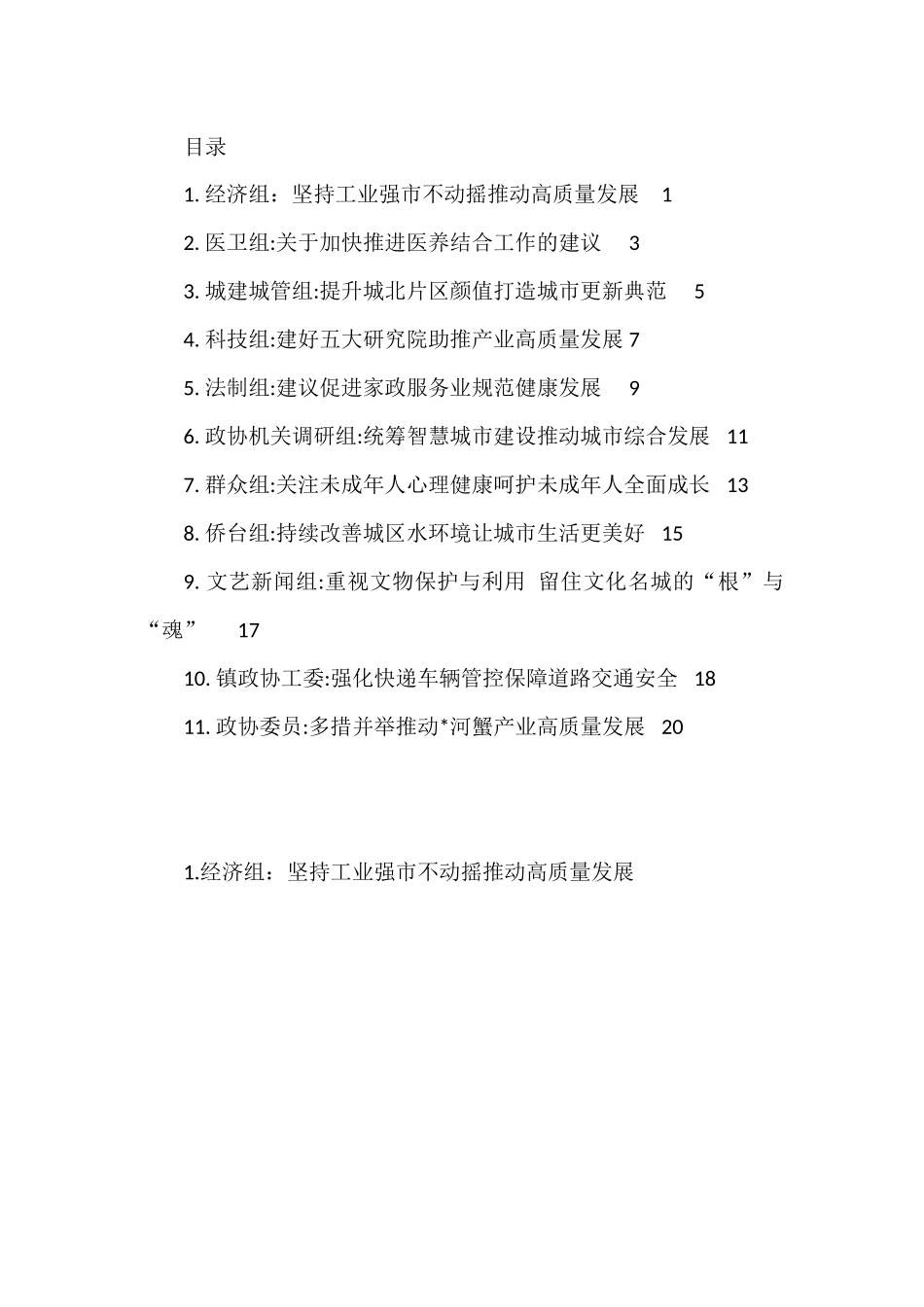 市政协协商发言材料-11篇.docx_第1页