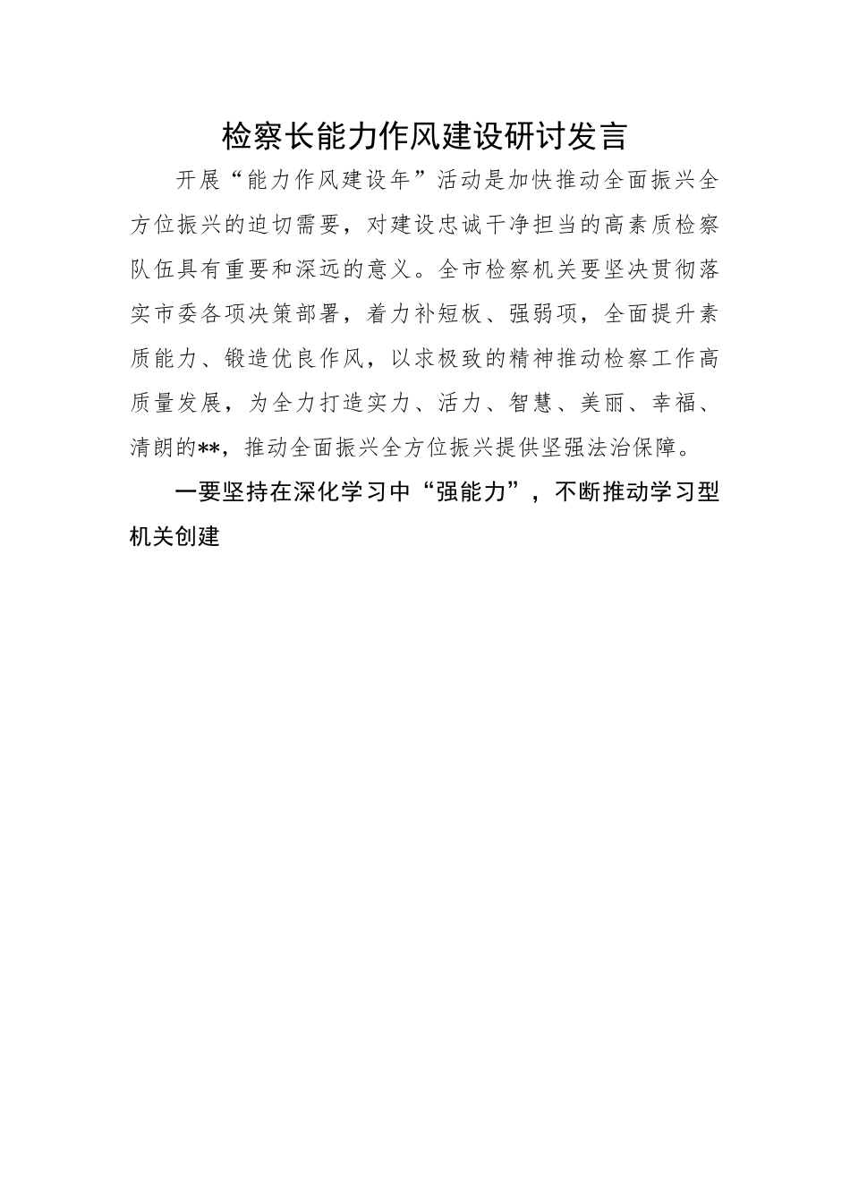 检察长能力作风建设研讨发言.docx_第1页