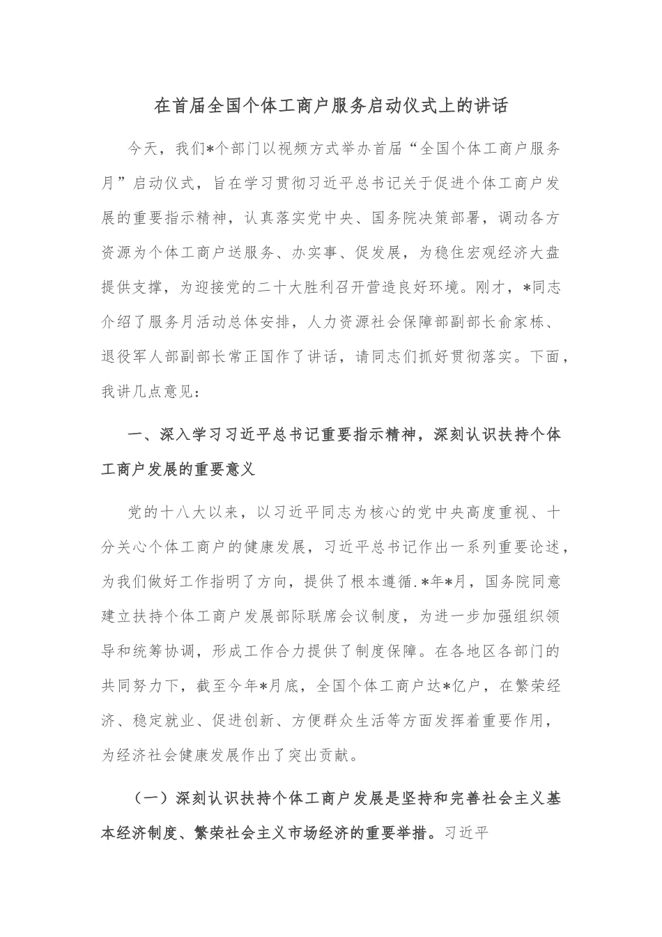 在首届全国个体工商户服务启动仪式上的讲话.docx_第1页