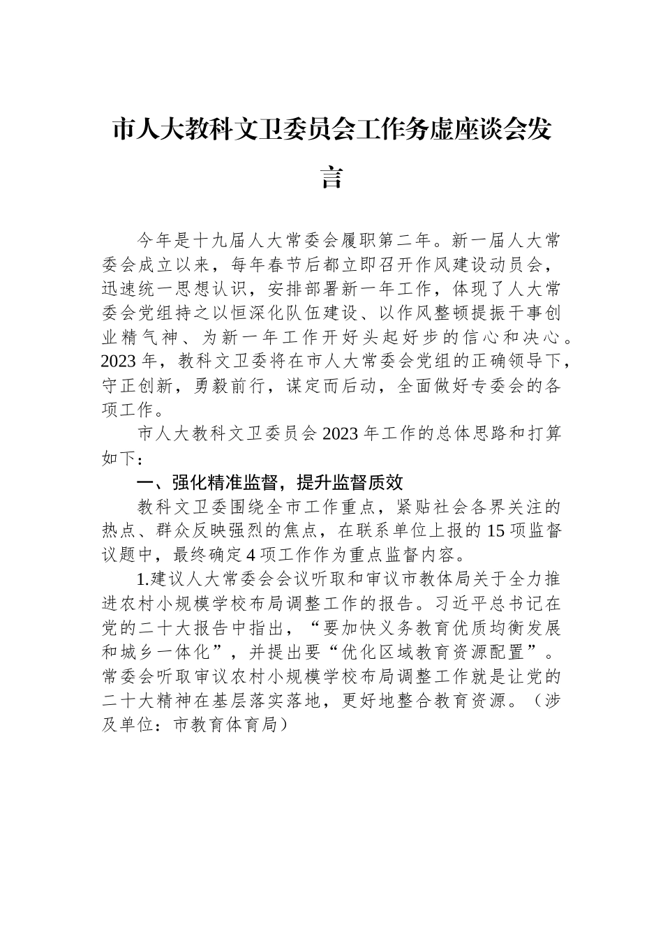 市人大教科文卫委员会工作务虚座谈会发言.docx_第1页