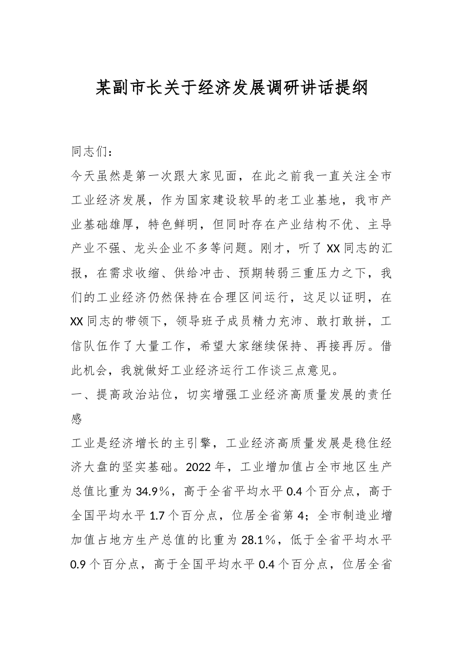 某副市长关于经济发展调研讲话提纲.docx_第1页