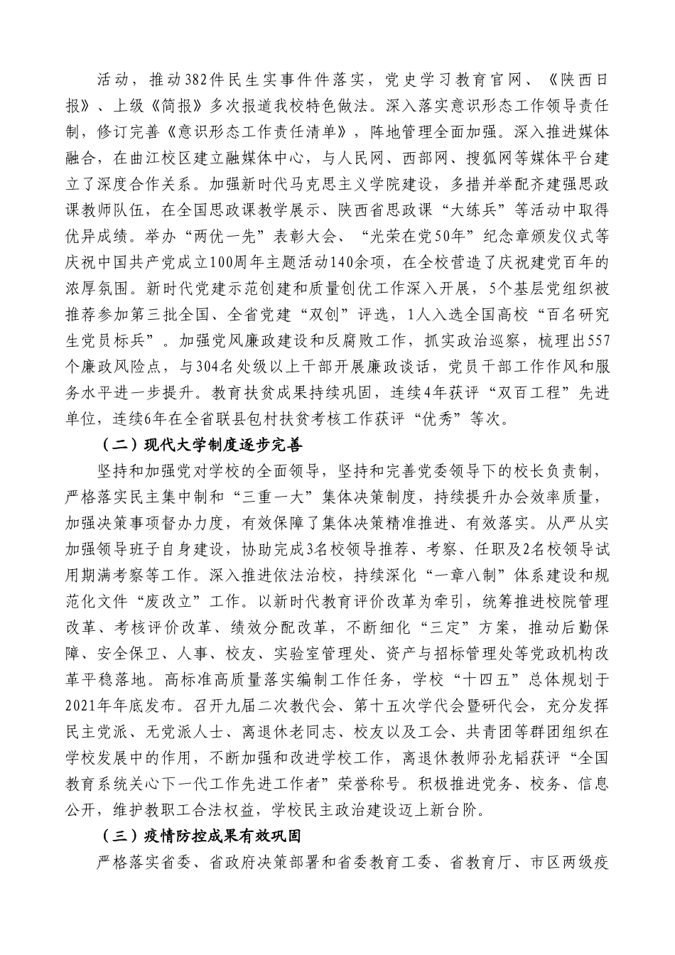 校长刘云贺：在2022年学校工作会上的讲话：踔厉奋发笃行不怠深入推动学校事业高质量发展.doc_第2页