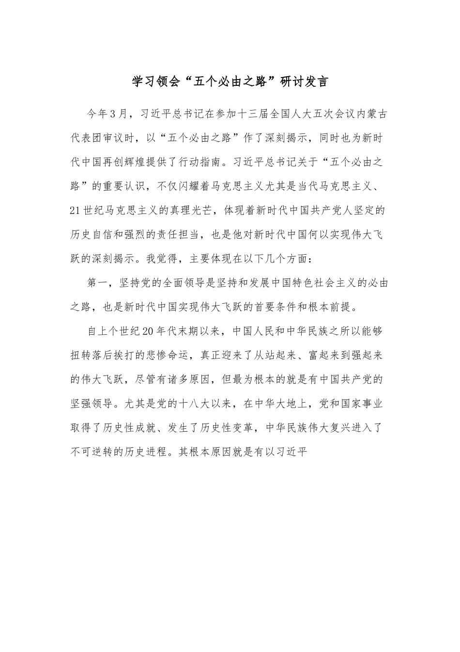 学习领会“五个必由之路”研讨发言.docx_第1页