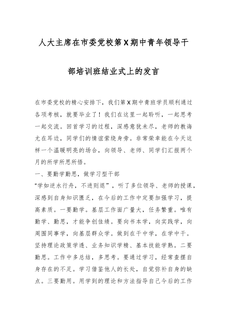 有关于人大主席在市委党校第X期中青年领导干部培训班结业式上的发言.docx_第1页