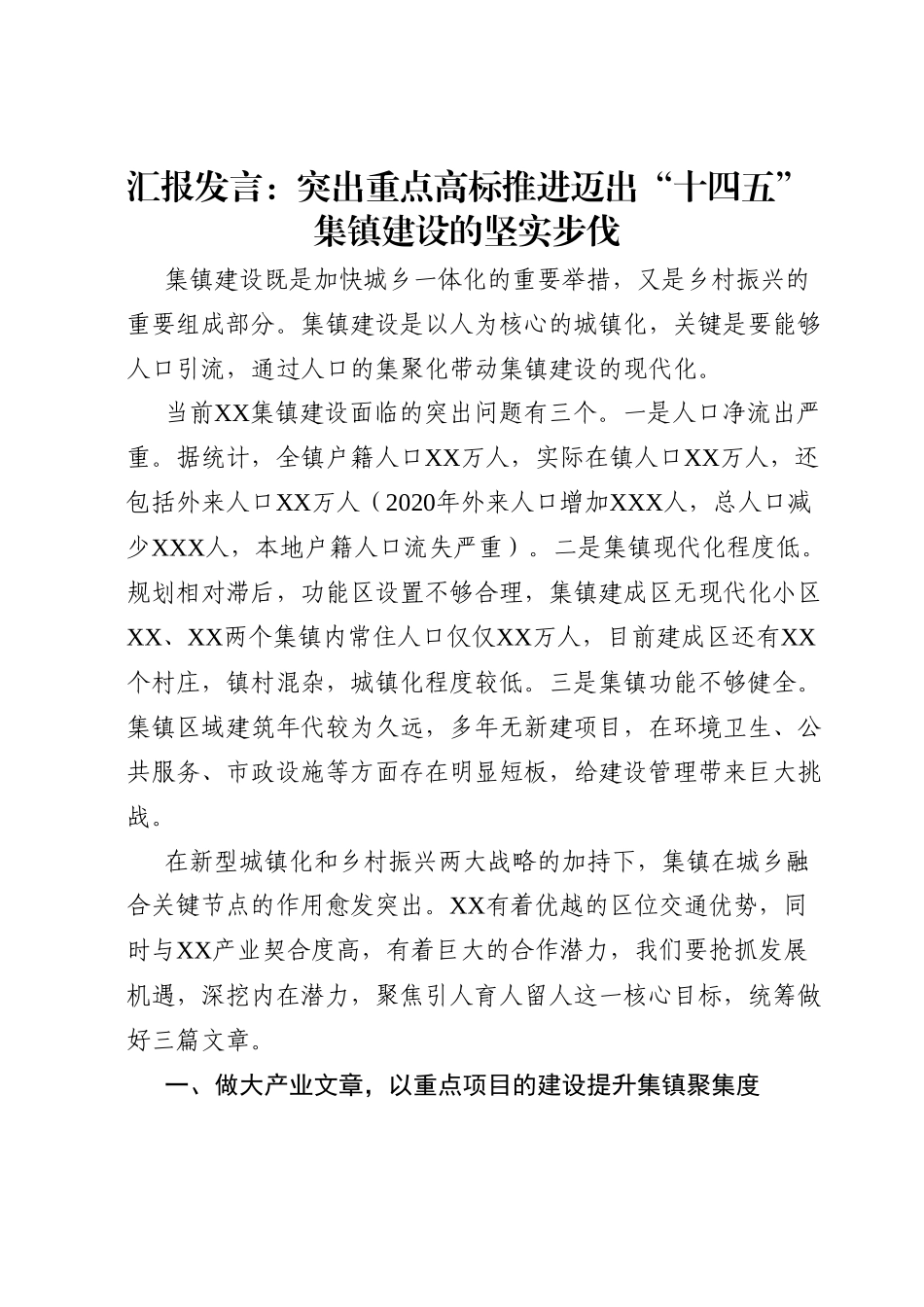 汇报发言：突出重点高标推进迈出“十四五”集镇建设的坚实步伐.docx_第1页