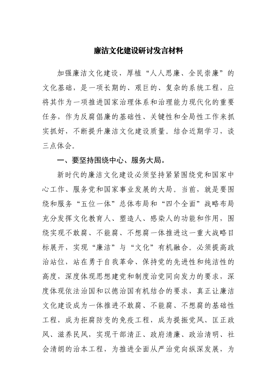 廉洁文化建设研讨发言材料.docx_第1页