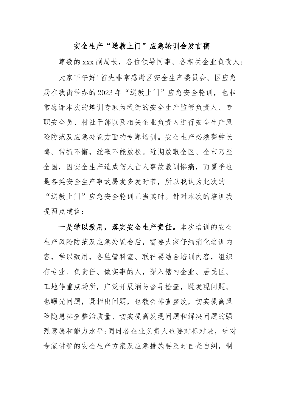 安全生产“送教上门”应急轮训会发言稿.docx_第1页