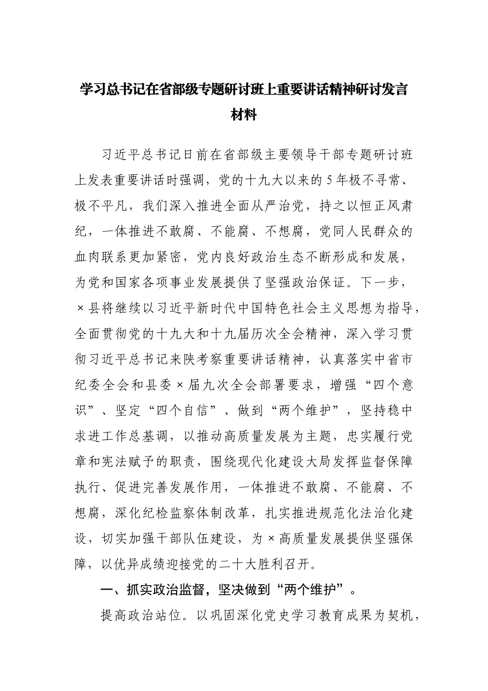 学习省部级专题研讨班上重要讲话精神研讨发言材料.docx_第1页