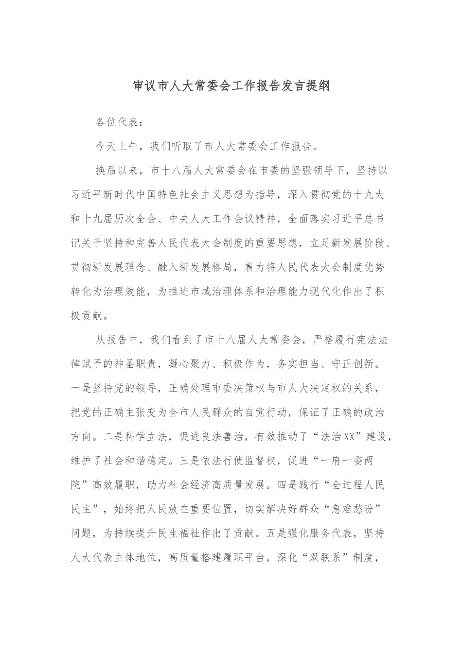 审议市人大常委会工作报告发言提纲.docx_第1页