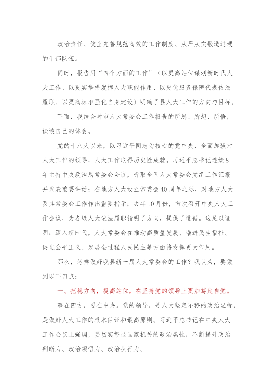 审议市人大常委会工作报告发言提纲.docx_第3页