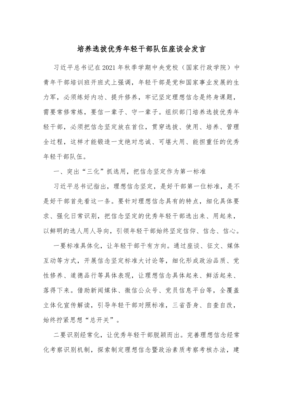 培养选拔优秀年轻干部队伍座谈会发言.docx_第1页