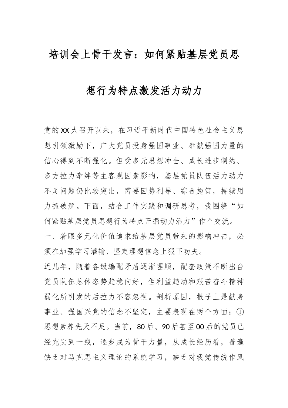 培训会上骨干发言：如何紧贴基层党员思想行为特点激发活力动力.docx_第1页