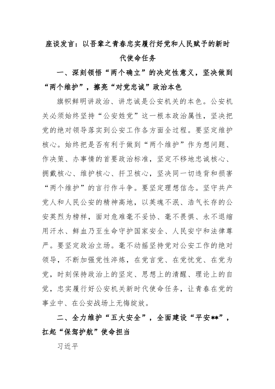 座谈发言：以吾辈之青春忠实履行好党和人民赋予的新时代使命任务.docx_第1页