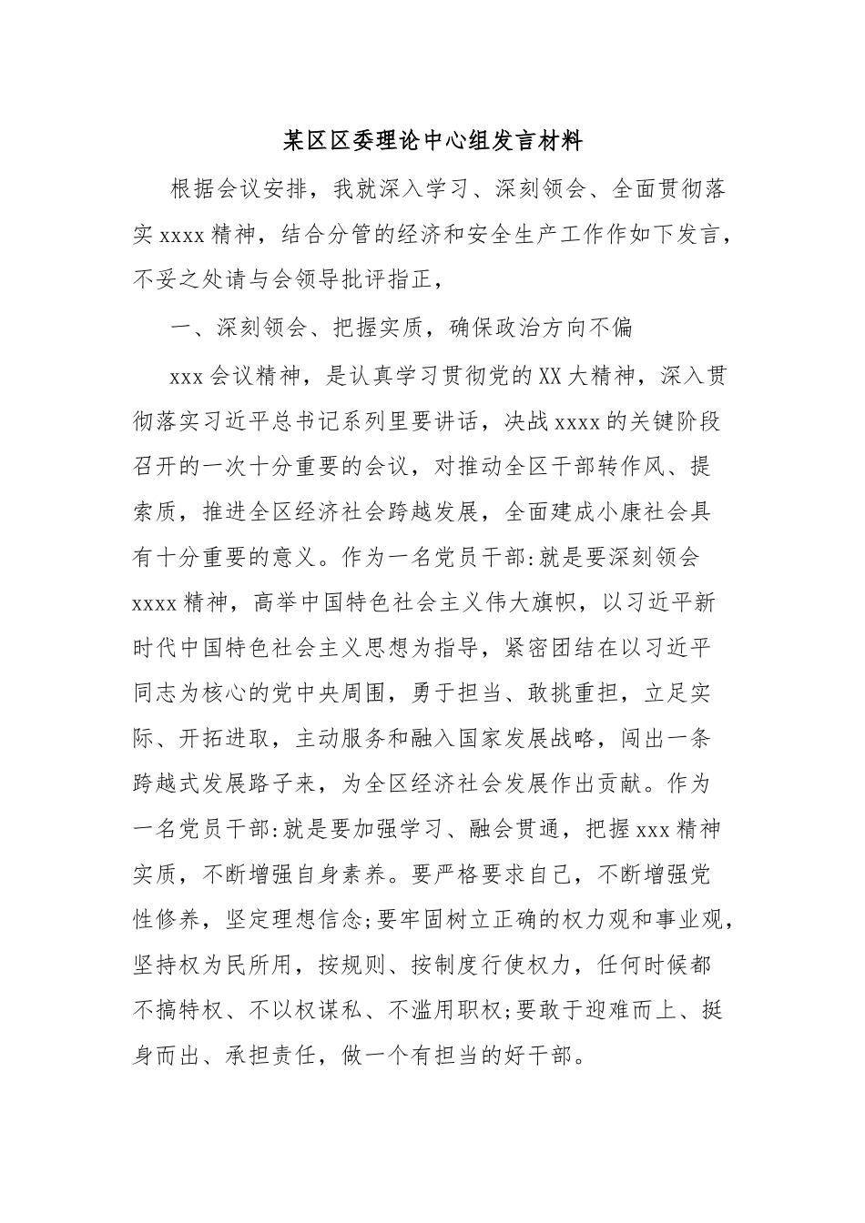 某区区委理论中心组发言材料.docx_第1页