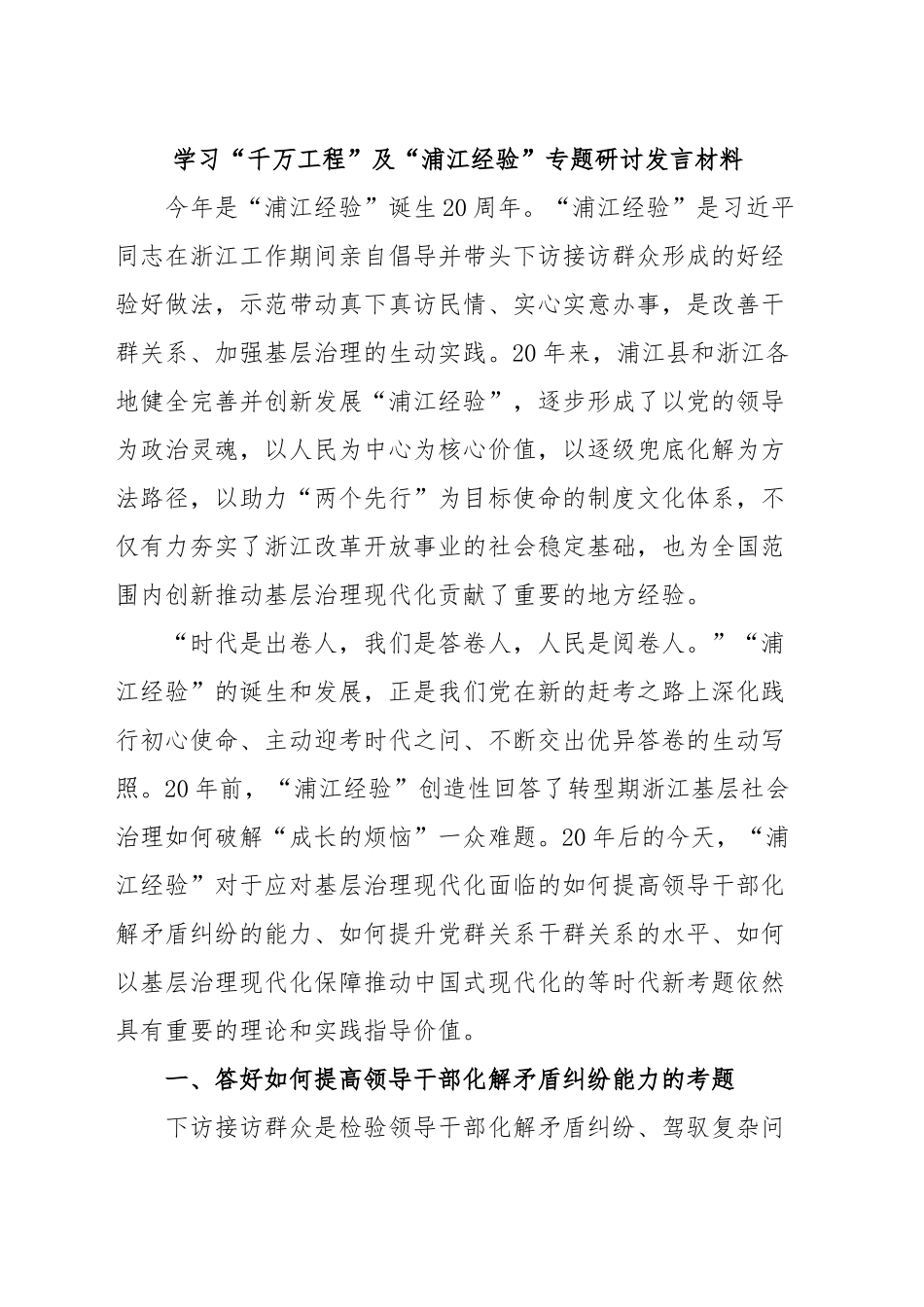 学习“千万工程”“浦江经验”专题研讨发言材料.docx_第1页