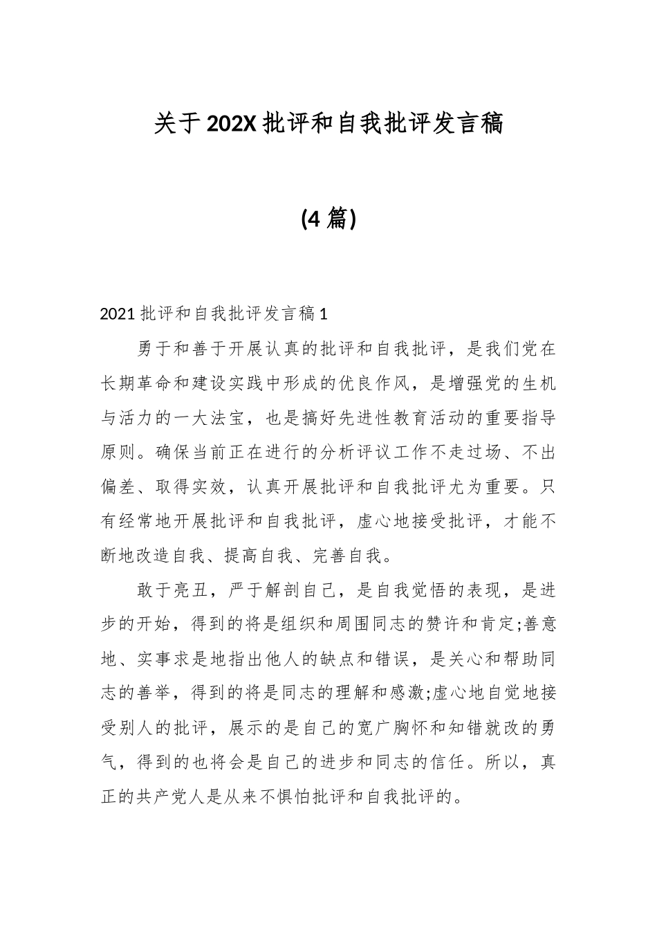 (4篇)关于202X批评和自我批评发言稿.docx_第1页