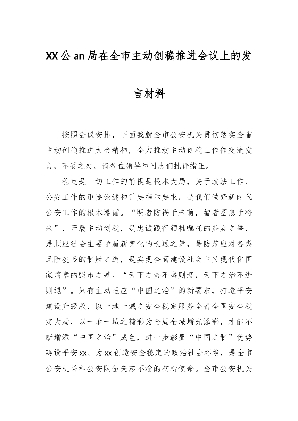 XX公安局在全市主动创稳推进会议上的发言材料.docx_第1页