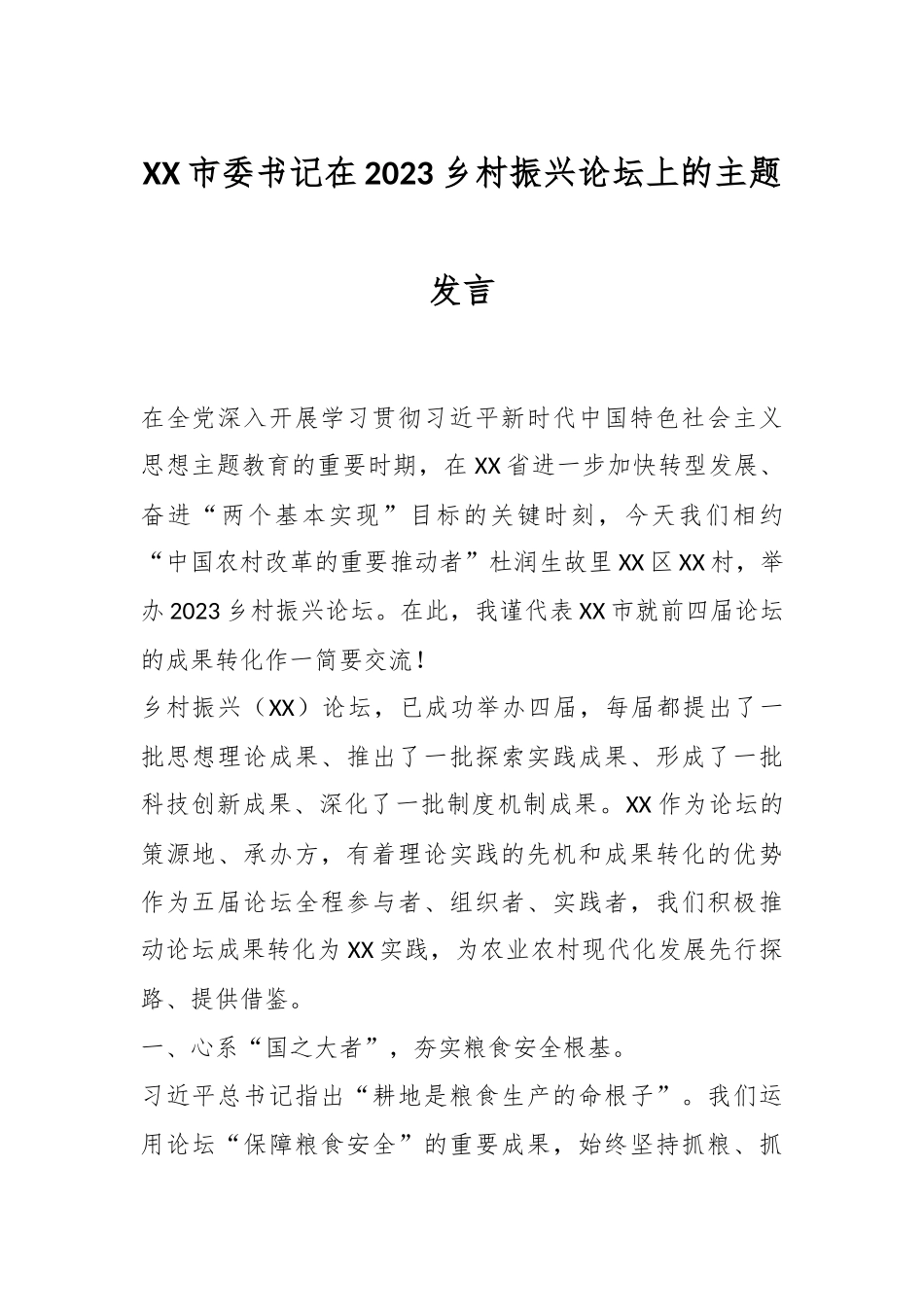 XX市委书记在2023乡村振兴论坛上的主题发言.docx_第1页