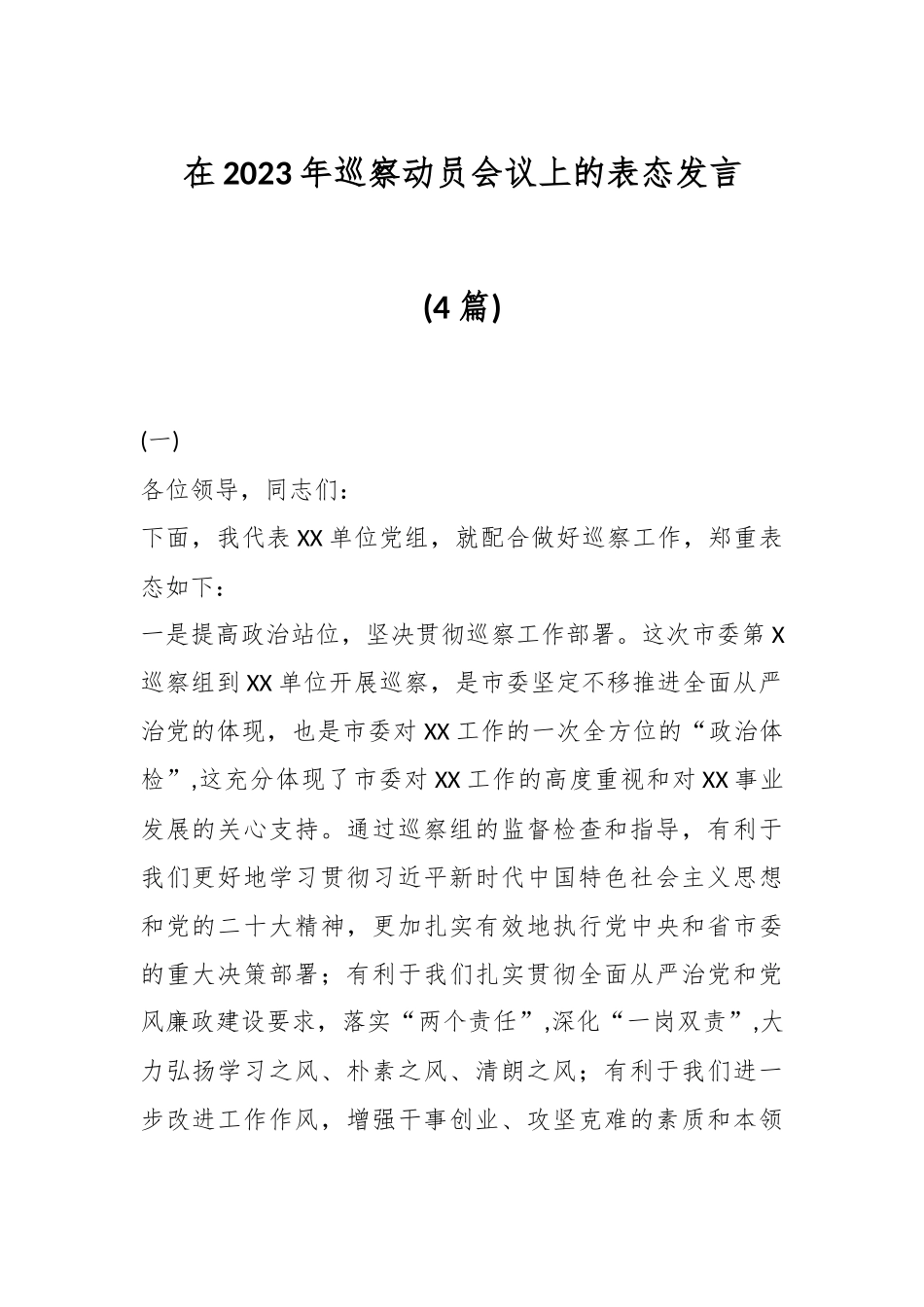 (4篇)在2023年巡察动员会议上的表态发言.docx_第1页