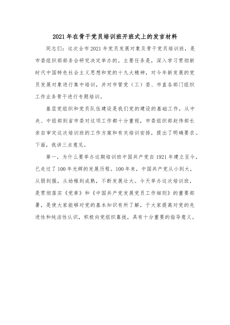 2021年在骨干党员培训班开班式上的发言材料.docx_第1页