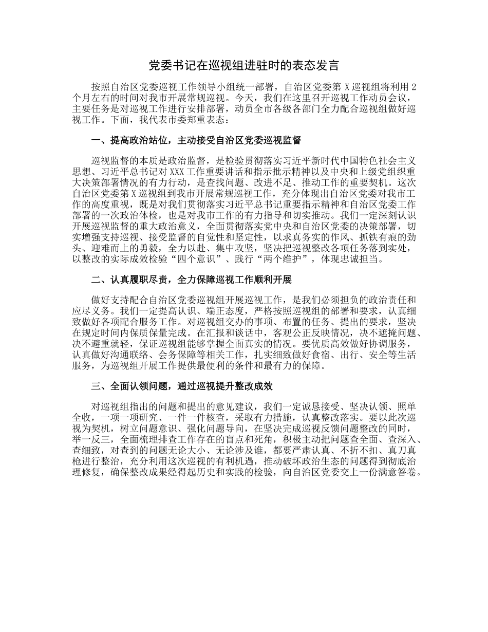 20230322：党委书记在巡视组进驻时的表态发言.docx_第1页