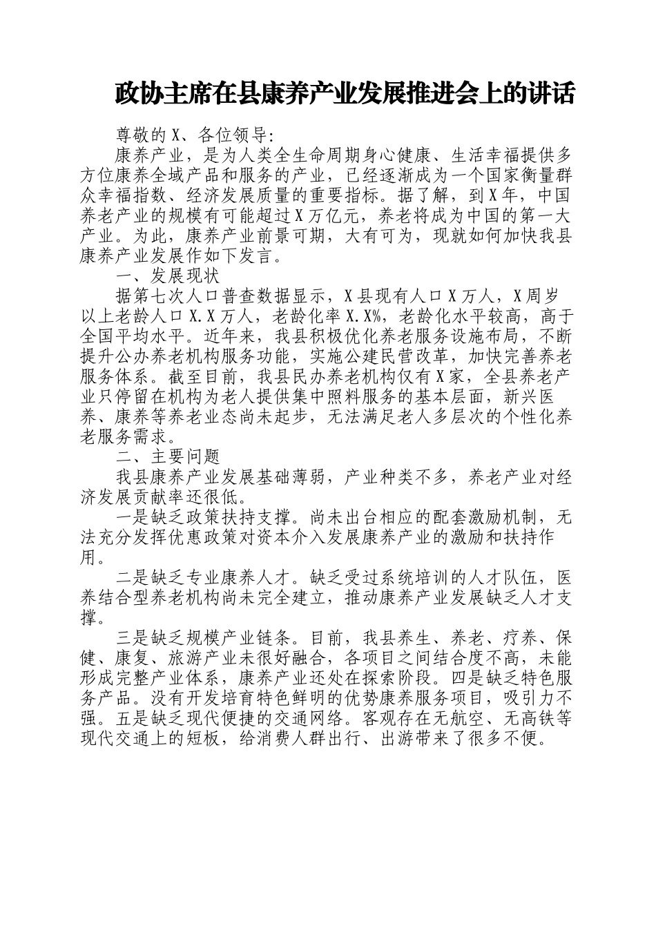 2023年政协主席在县康养产业发展推进会上的讲话.docx_第1页