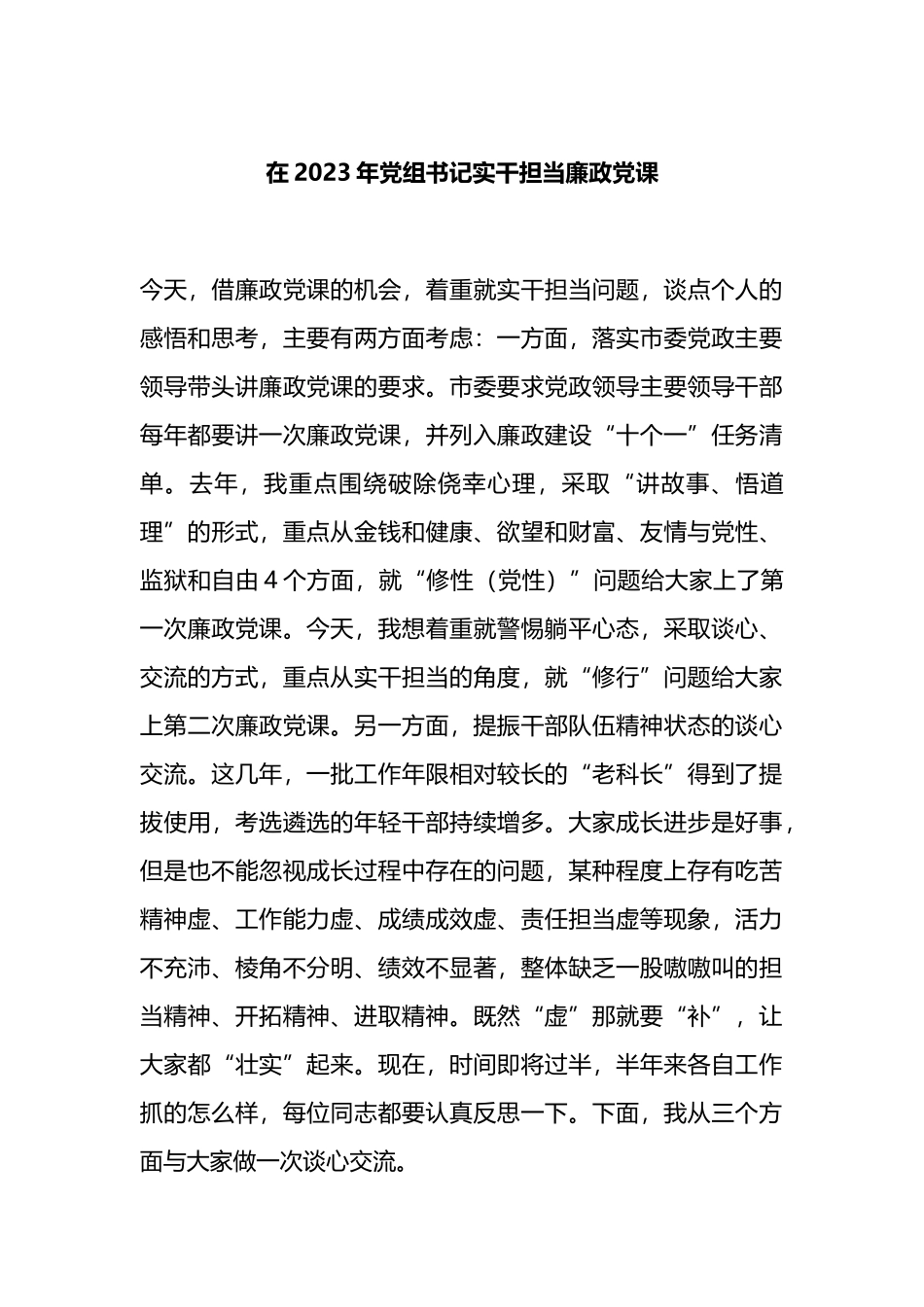 2023年党组书记实干担当廉政党课.docx_第1页