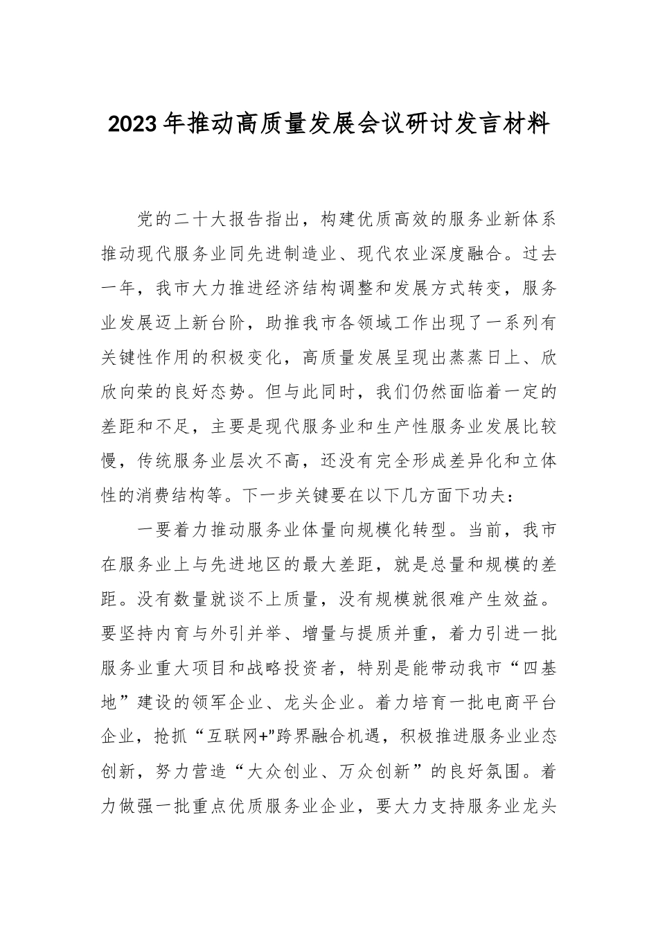 2023年推动高质量发展会议研讨发言材料.docx_第1页