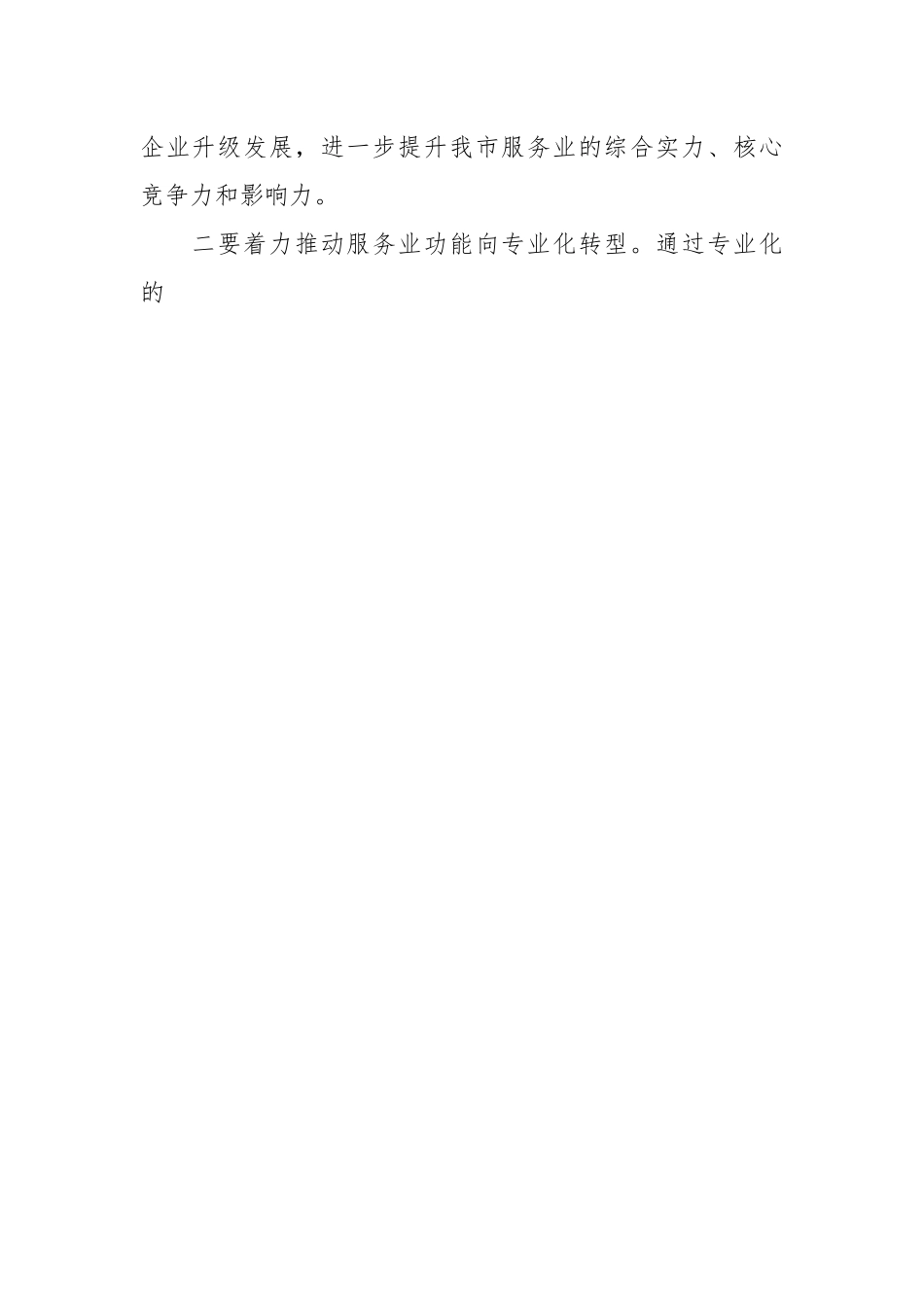 2023年推动高质量发展会议研讨发言材料.docx_第2页