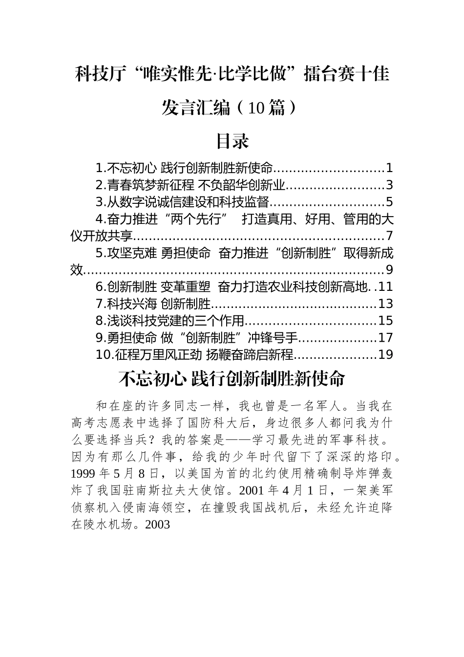 (10篇)科技厅“唯实惟先·比学比做”擂台赛十佳发言汇编.docx_第1页