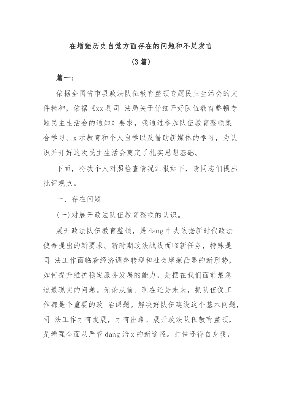 (3篇)在增强历史自觉方面存在的问题和不足发言.docx_第1页