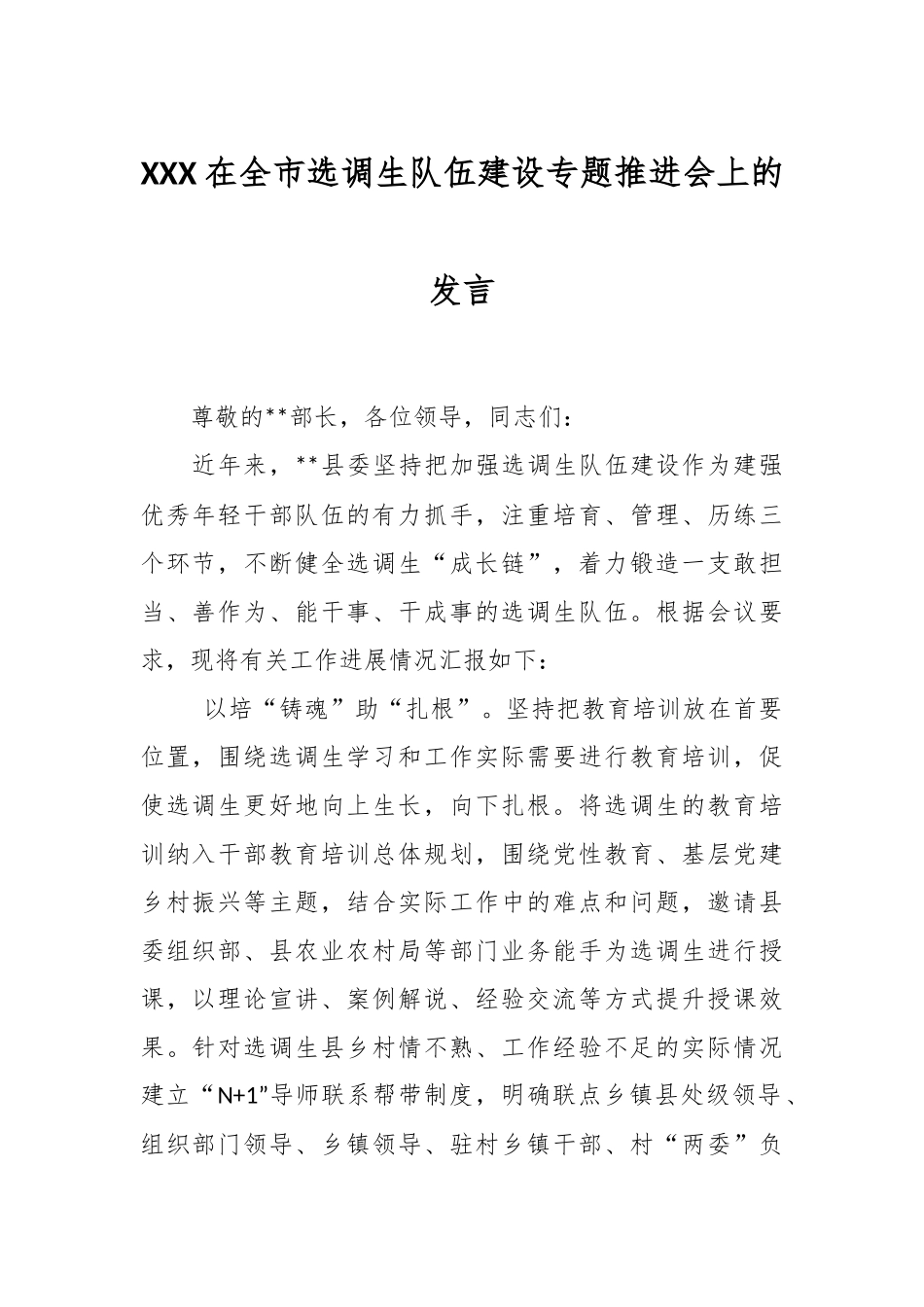 XXX在全市选调生队伍建设专题推进会上的发言.docx_第1页